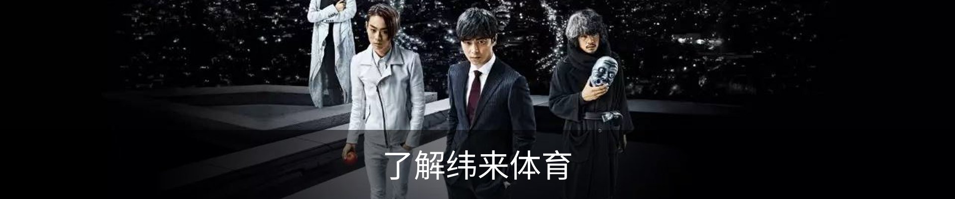 了解纬来体育